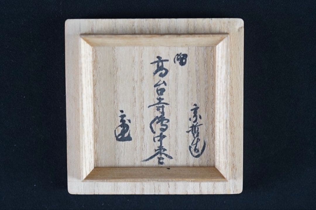 千家十職 中村宗哲 高台寺蒔絵 溜 中棗 裏千家鵬雲斎花押