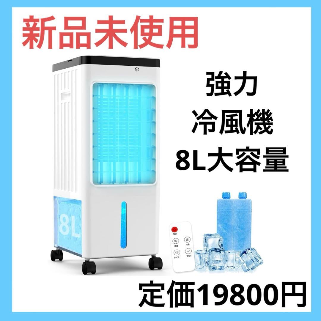 大特価❤️冷風機 強力 冷風扇風機【1台4役・強冷感UP・省エネ】 急速冷却