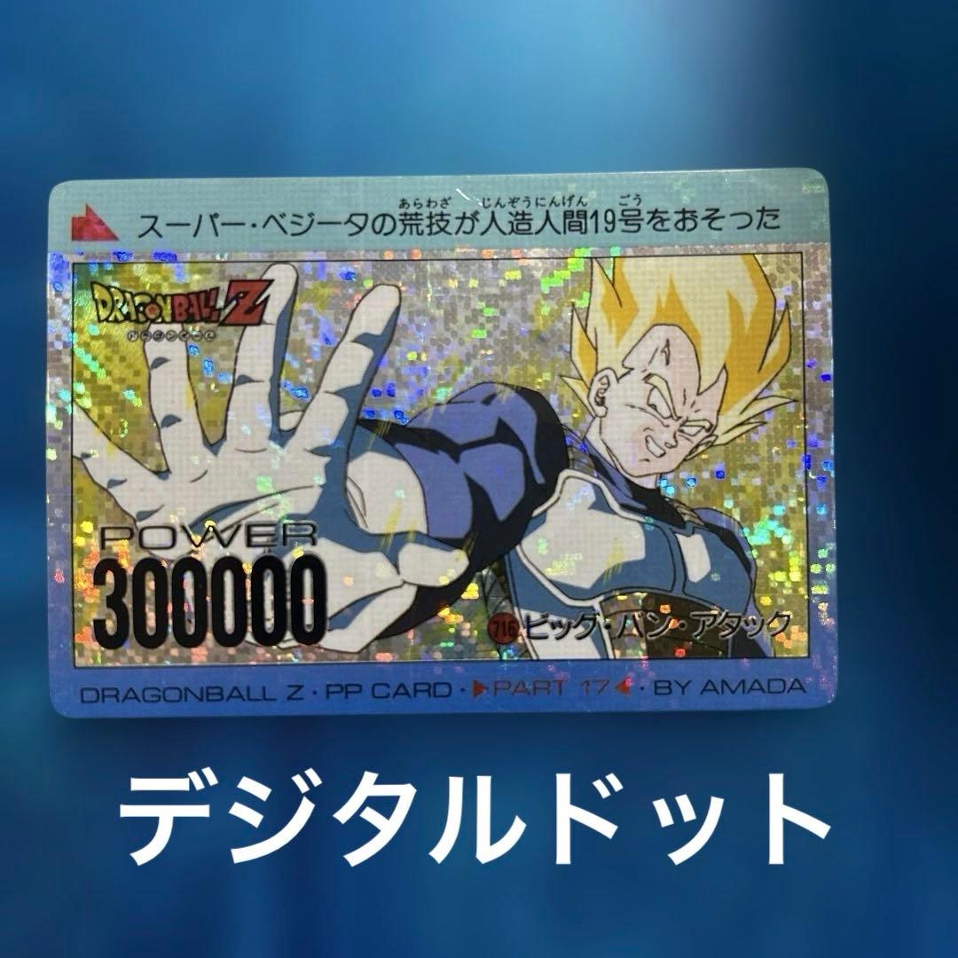 断捨離　ドラゴンボール　カードダス 716 デジタルドット