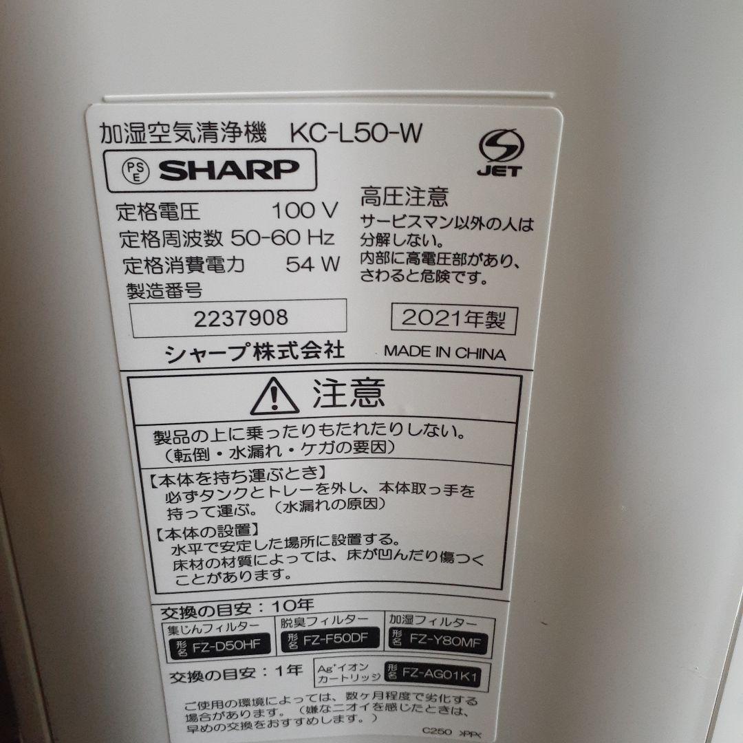 シャープ　加湿空気清浄機　KC-L50-W
