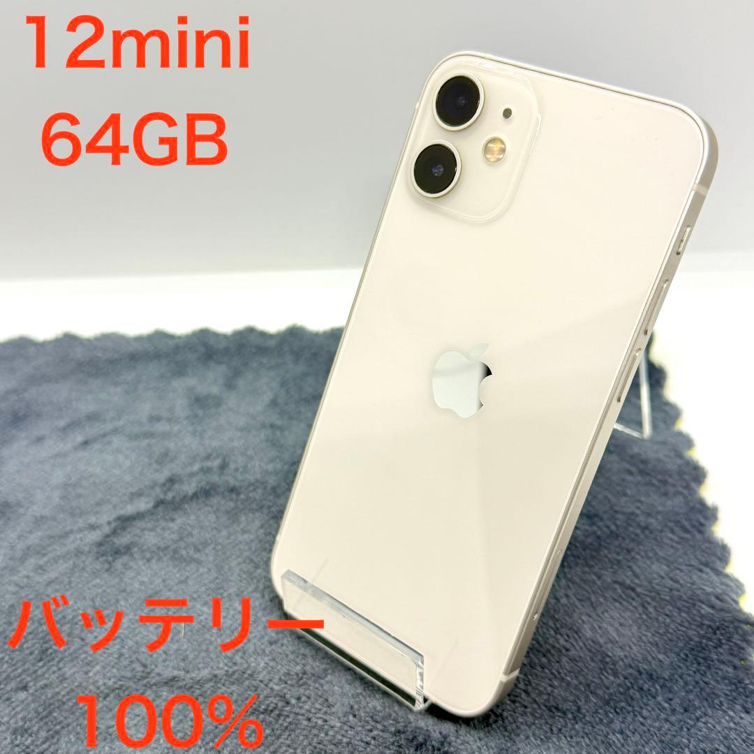 バッテリー100% iPhone 12 mini ホワイト　送料無料　64GB