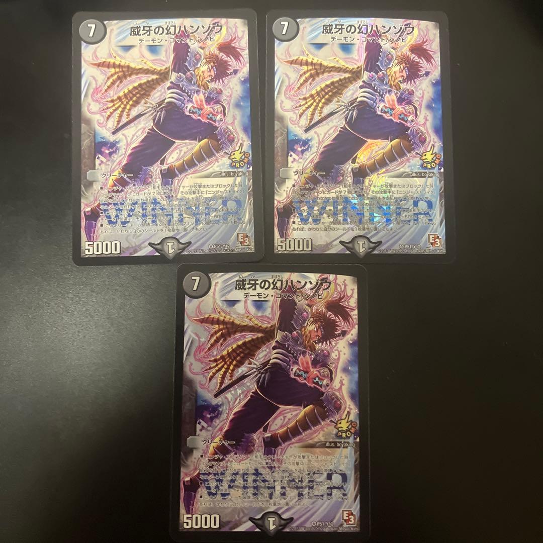 デュエマ　威牙の幻ハンゾウ　プロモ WINNER 3枚セット