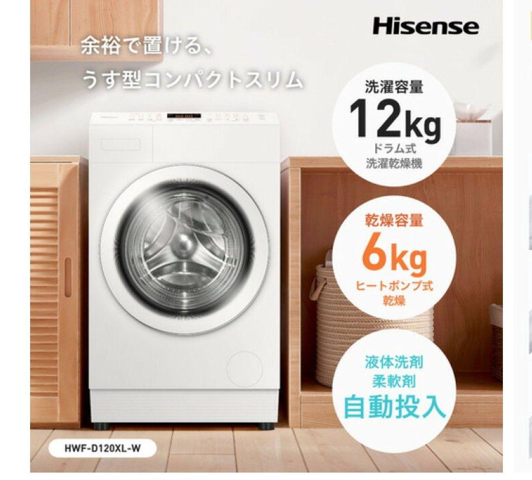 4/7まで！ Hisense ドラム式洗濯機 HWF-D120XL-W