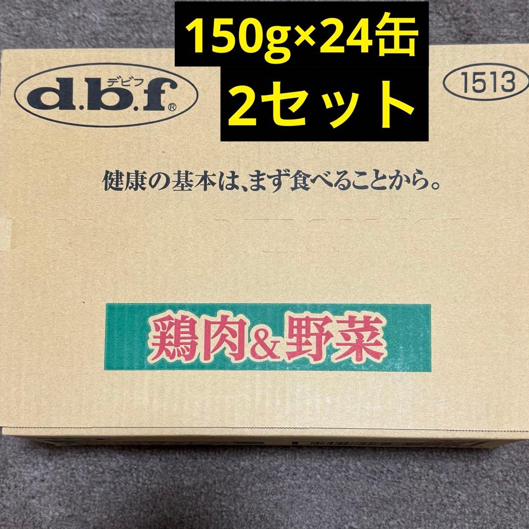 デビフ dbf 鶏肉&野菜 150g×24缶 2セット