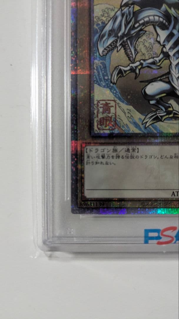 PSA10 青眼の白龍　25th 浮世絵