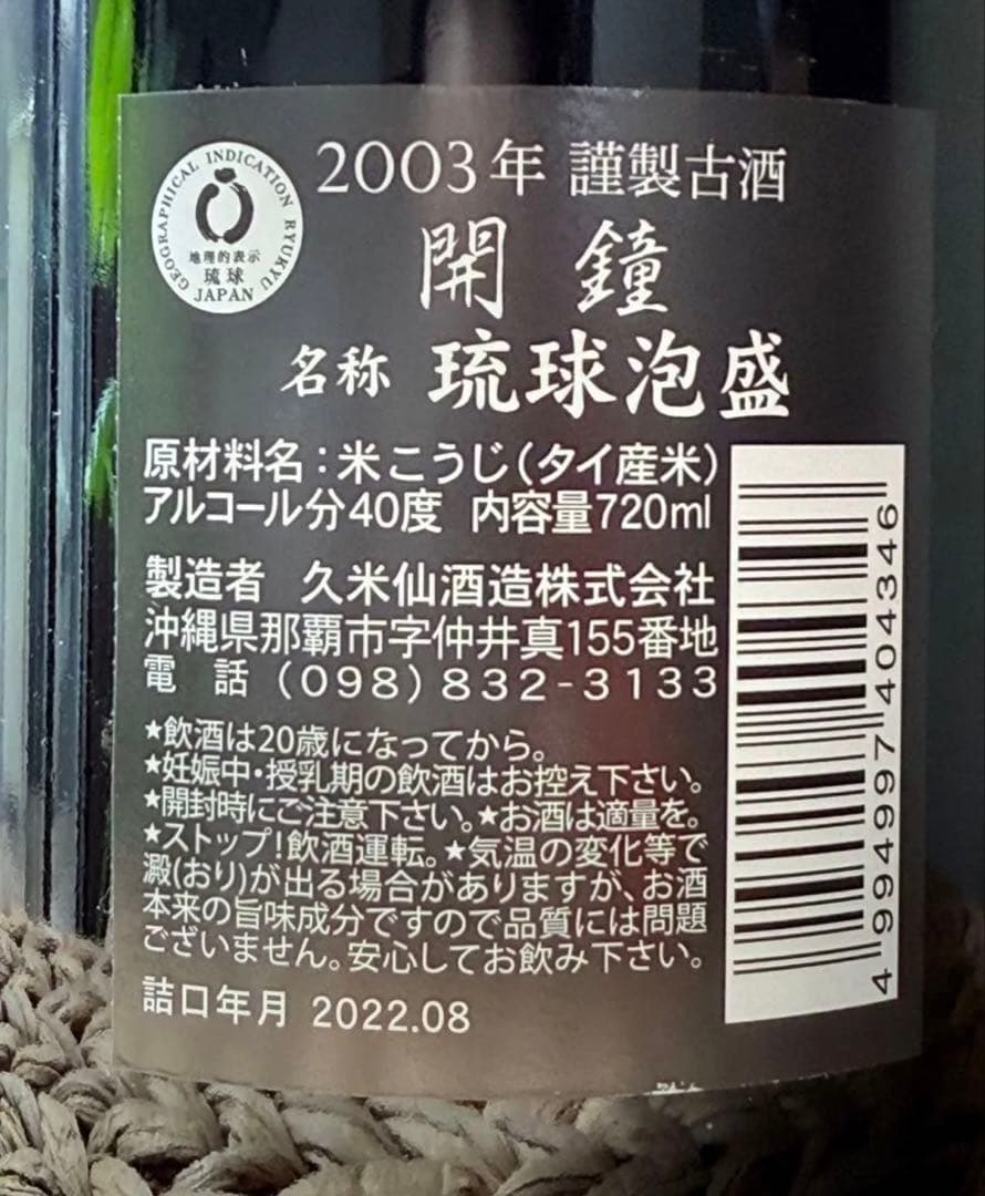 久米仙酒造 開鐘 keigeo 貴重 古酒 泡盛 琉球泡盛 久米仙