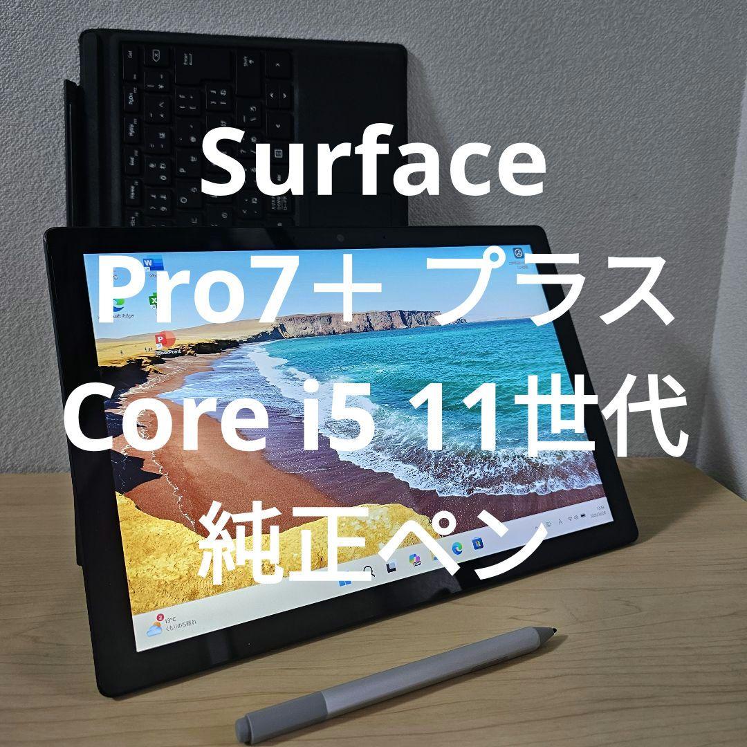 Surface Pro7＋ プラス／Core i5 11世代／純正ペン