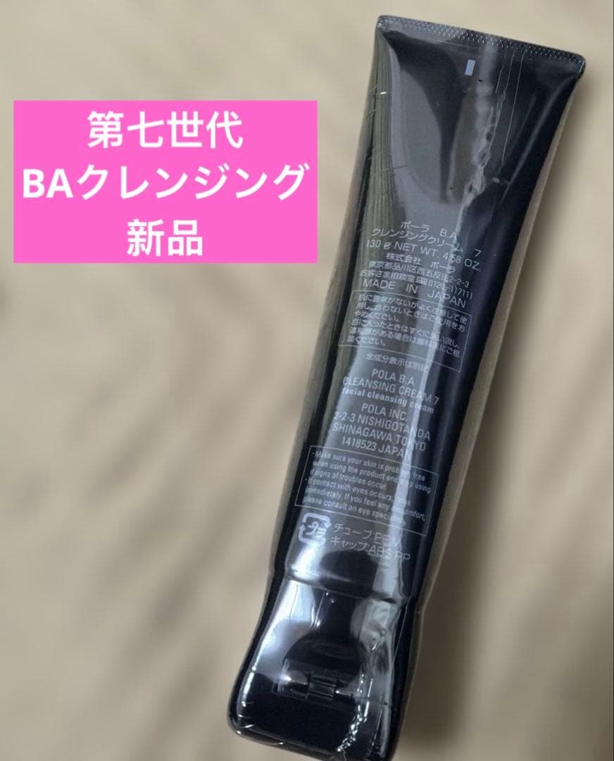 ポーラ　第七世代　BAクレンジングクリーム　新品未開封　箱無し