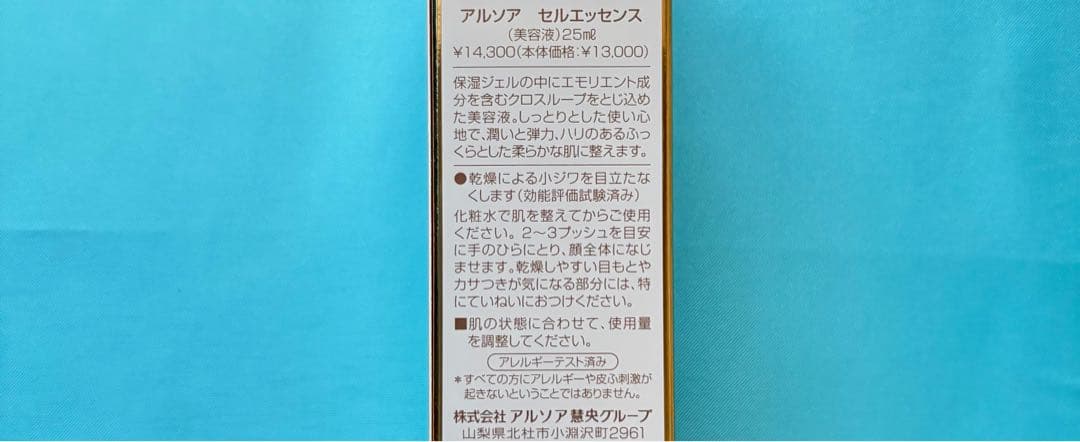アルソア化粧品【セルローション(大)、セルエッセンス】