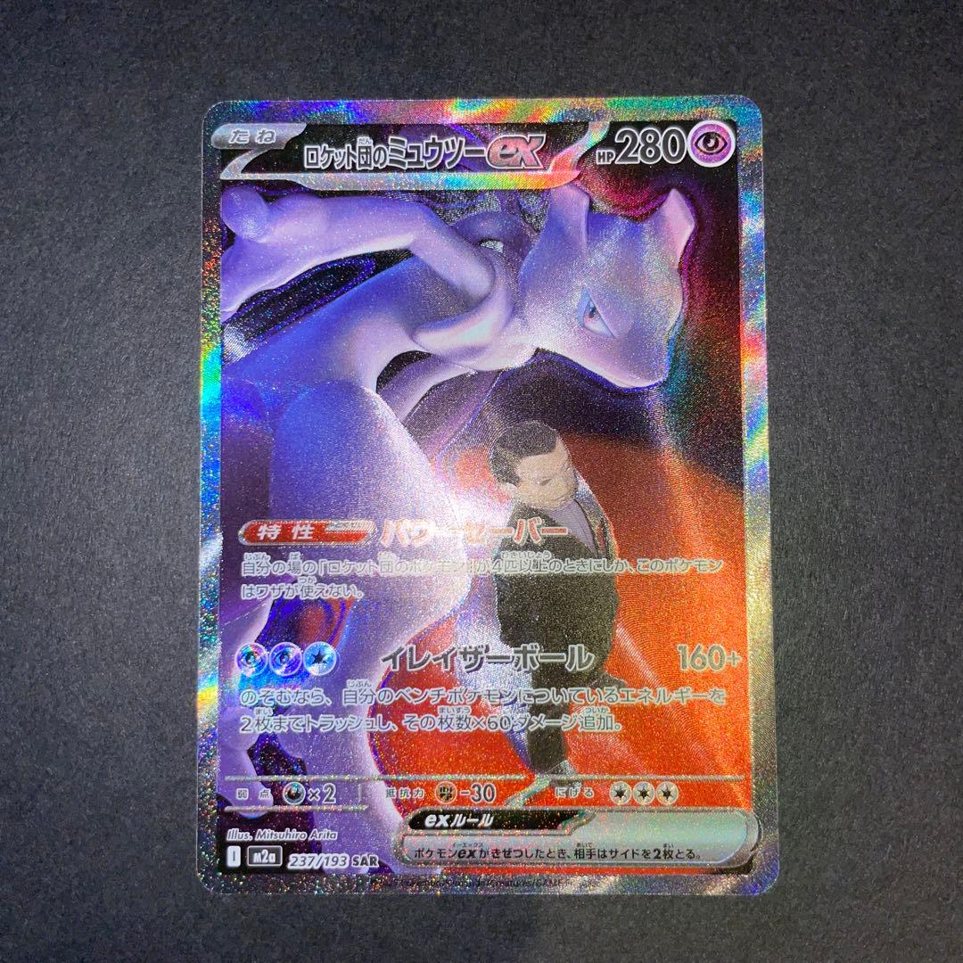 ポケモンカード　MEGAドリームex ロケット団のミュウツーSAR