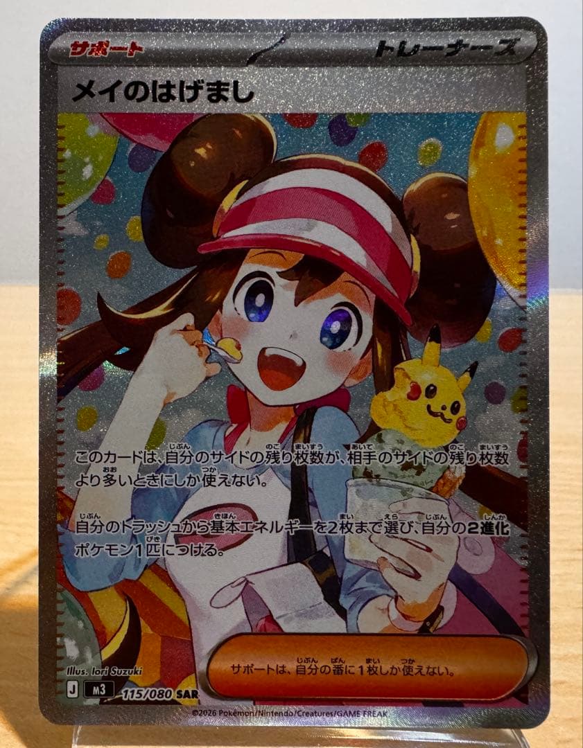 メイのはげまし SR とSARの2枚セット