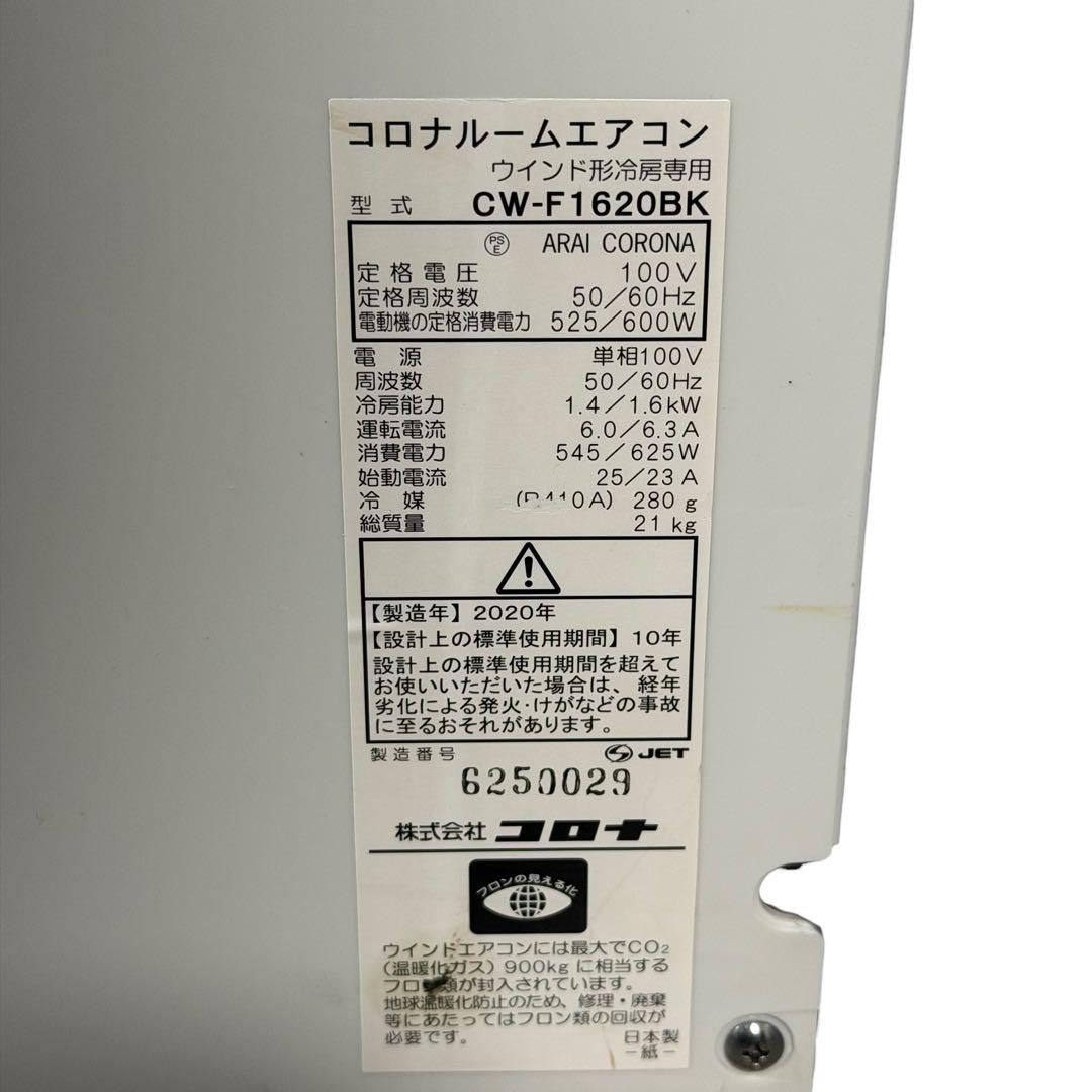 分解洗浄済 コロナ 窓用エアコン 2020年製 CW-F1620BK リモコン付