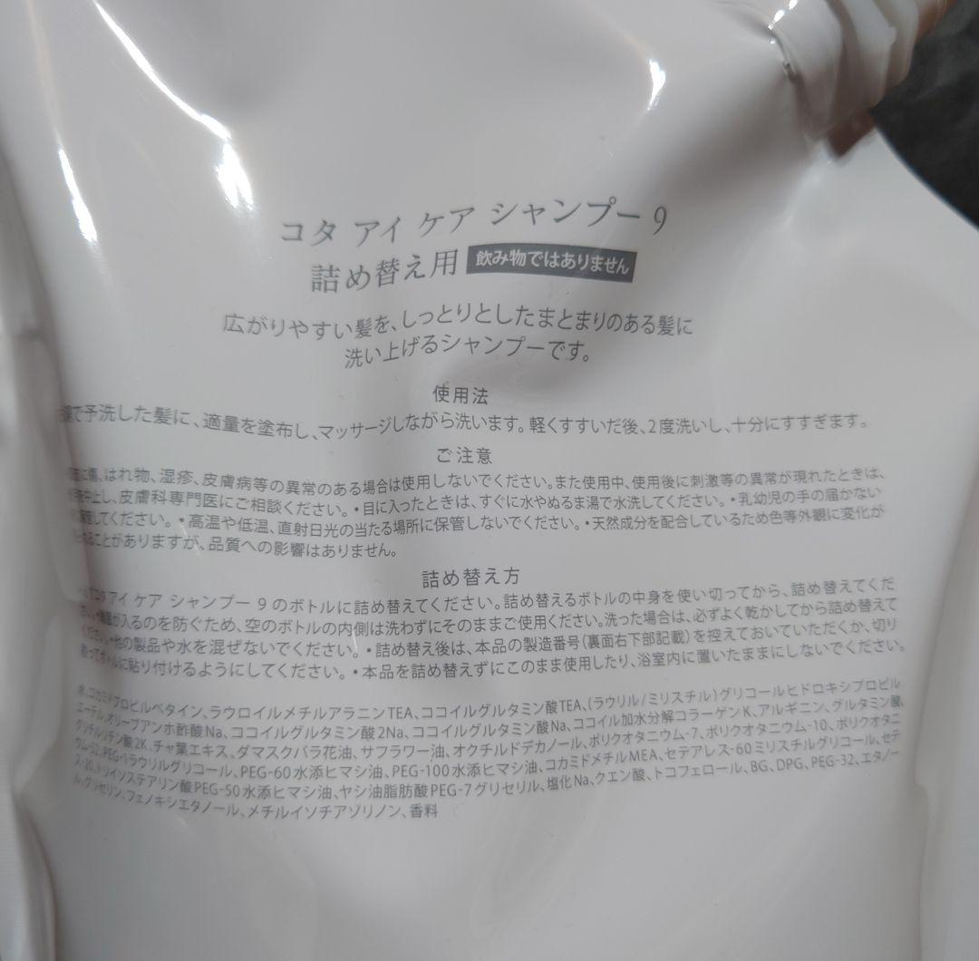COTA コタ アイケア シャンプー 9 トリートメント 9 詰め替え用