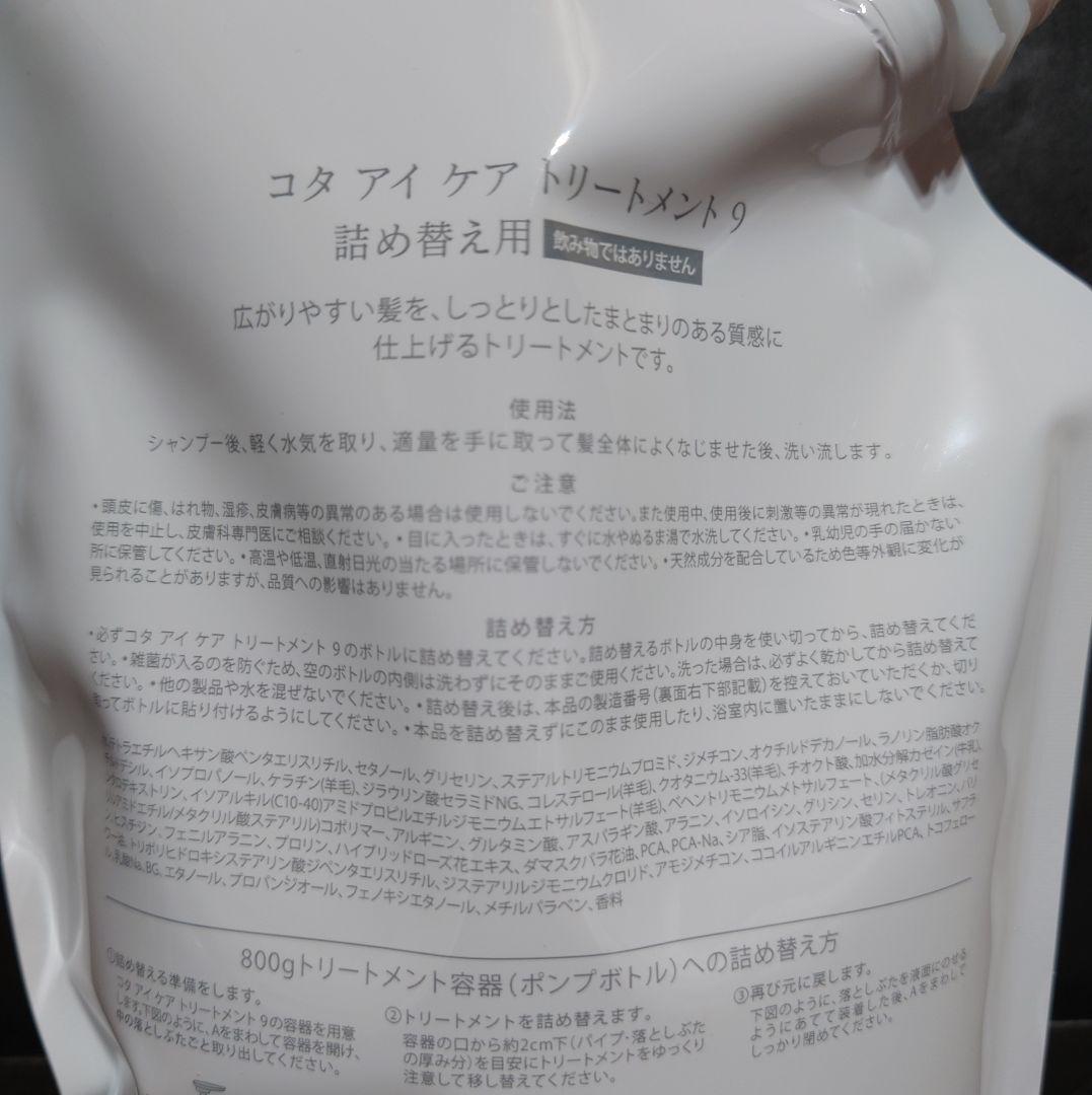 COTA コタ アイケア シャンプー 9 トリートメント 9 詰め替え用