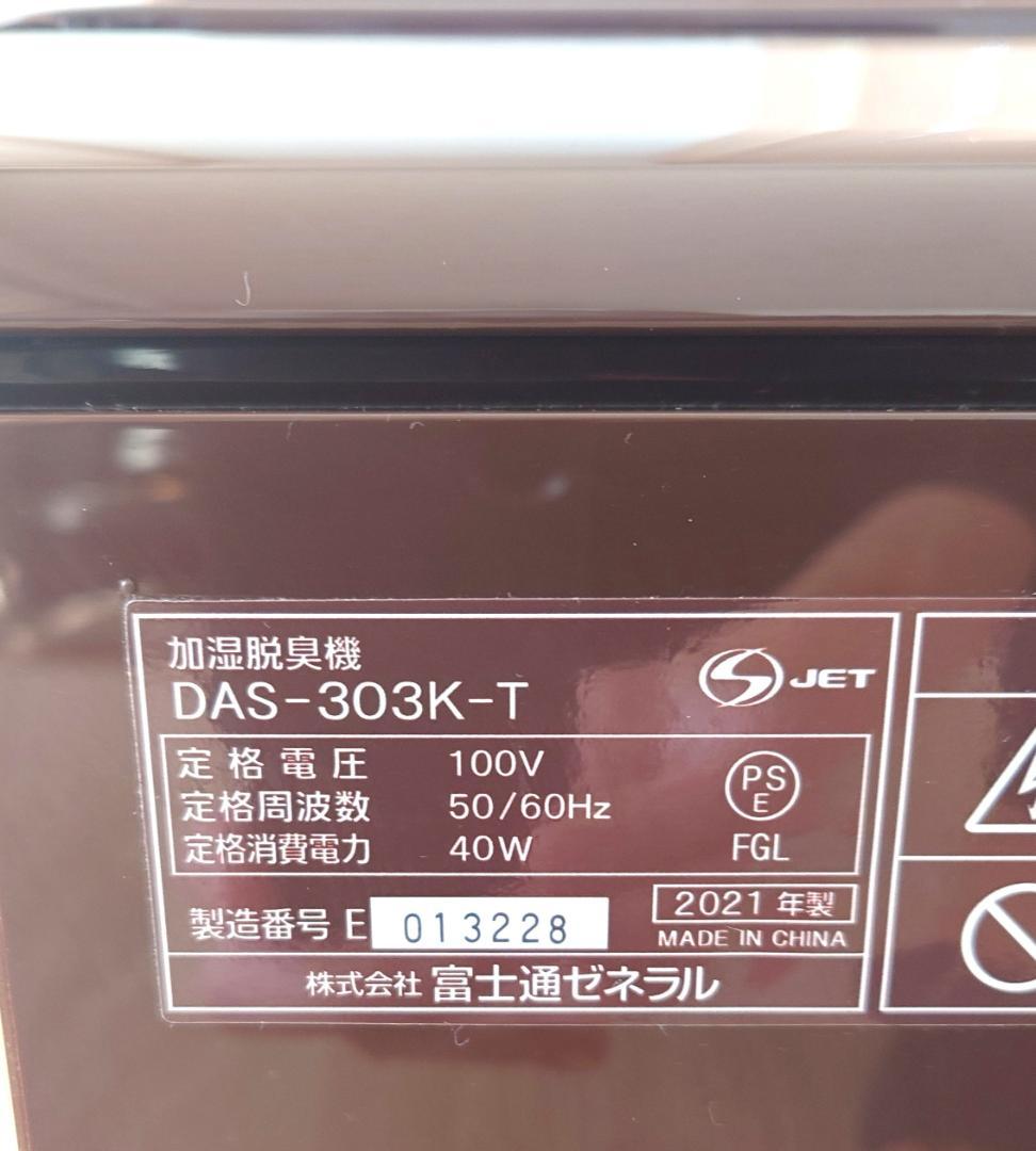 PLAZION 加湿除菌脱臭機(DAS-303K)2021年製
