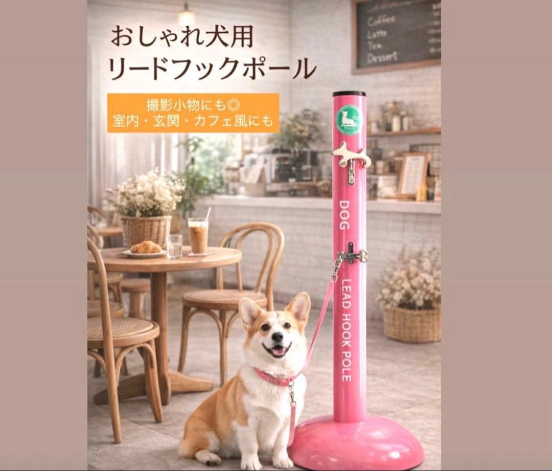 おしゃれ 犬用 リードフックポール ピンク 据置式 室内 玄関 カフェ風