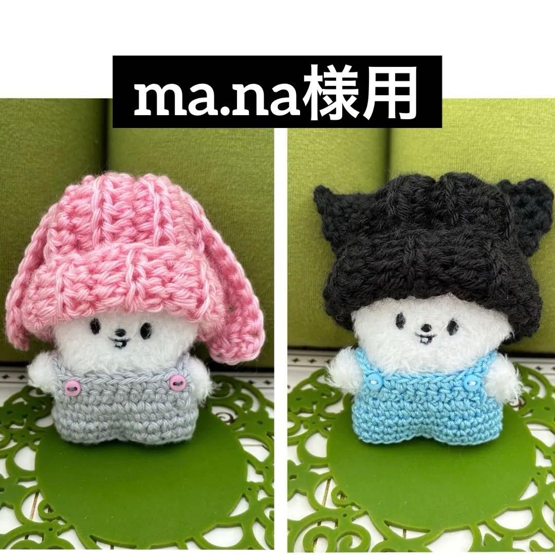 ma.na様用　skzoo ぬい服
