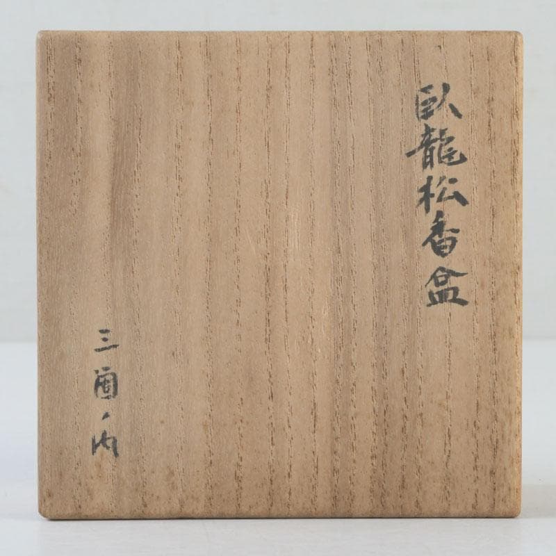 茶道具　臥龍松　四方香合　時代箱　V　9933