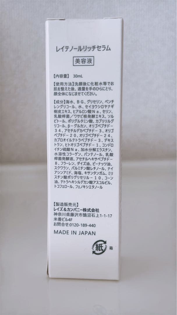 レイテノール リッチセラム〈美容液〉30ｍL