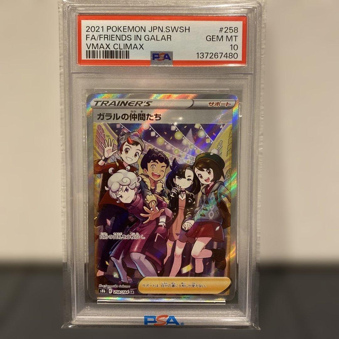 【PSA10】ガラルの仲間たち