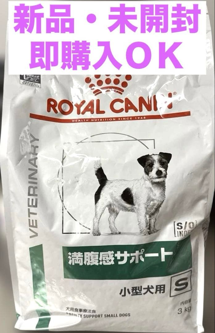ロイヤルカナン　満腹感サポート　Ｓ　小型犬用　３kg