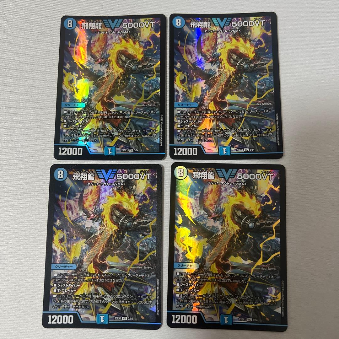 デュエマ　飛翔龍5000VT 初期　4枚