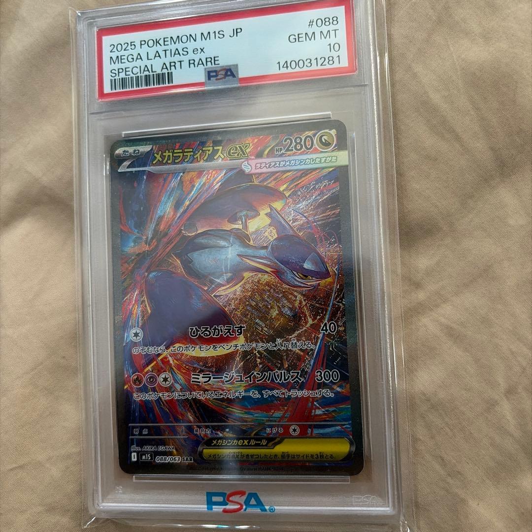 メガラティアスSAR PSA10