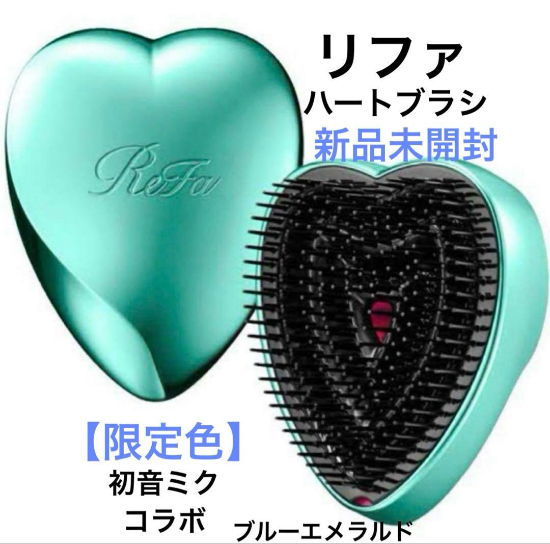 【限定色】新品　ReFa リファ　初音ミクコラボ　ハートブラシ　ブルーエメラルド