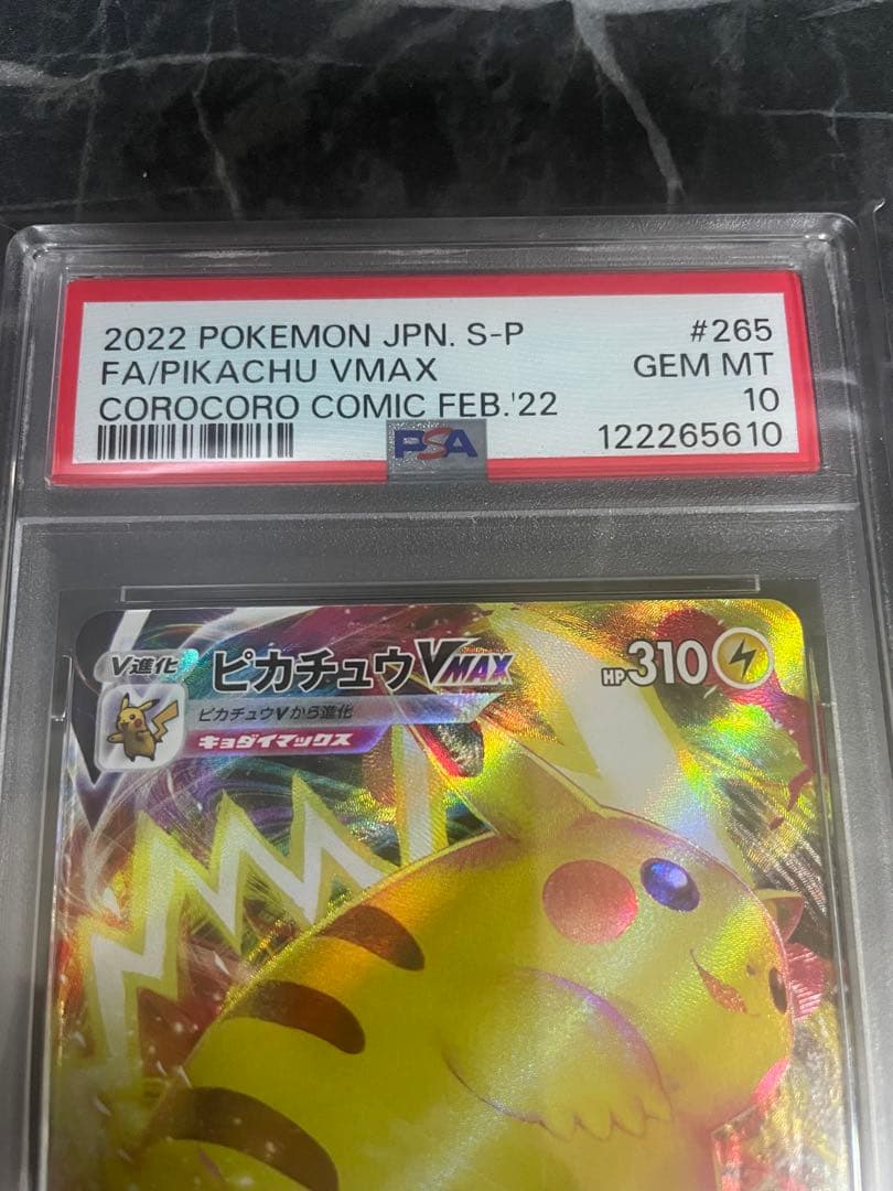 【PSA10】ピカチュウVMAX