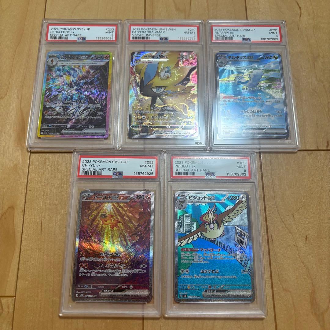 【PSA】ポケモンカード　まとめ売り　SAR 5枚　PSA9以下