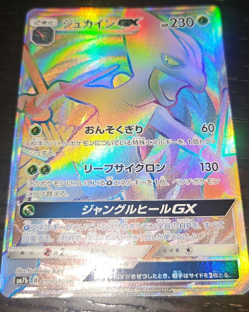 ジュカインGX