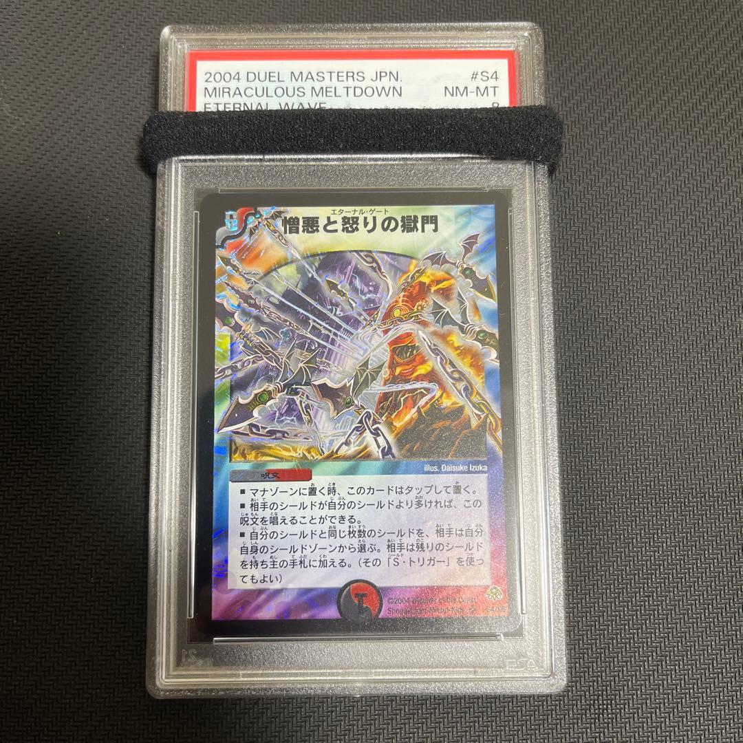 憎悪と怒りの獄門　psa8 エターナルゲート
