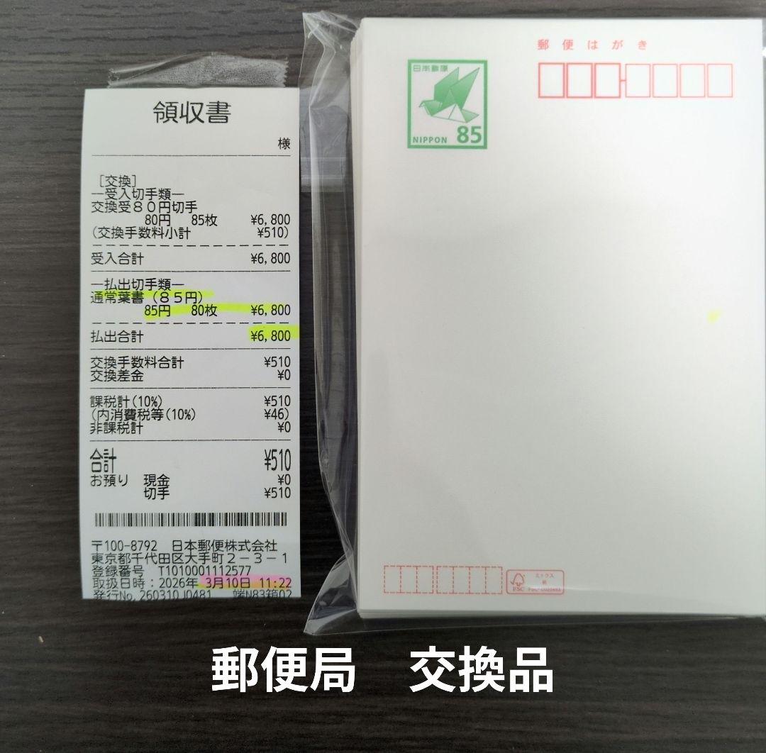 550円引！ 郵便ハガキ 85円 80枚 普通紙　官製葉書　新品はがき