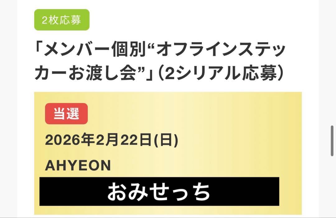 BABYMONSTER アヒョン ステッカーお渡し会 オフイベ