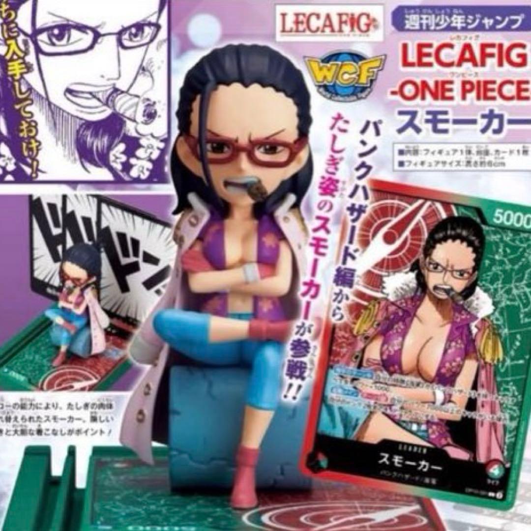 ワンピース　ONE PIECE LECAFIG レカフィグ　スモーカー