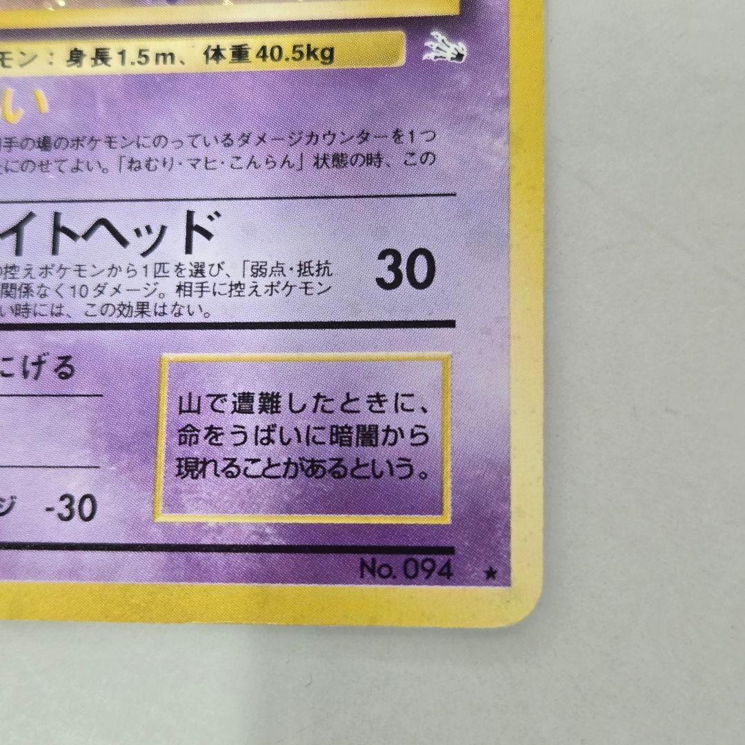 ポケモンカード ゲンガー（No.094）旧裏