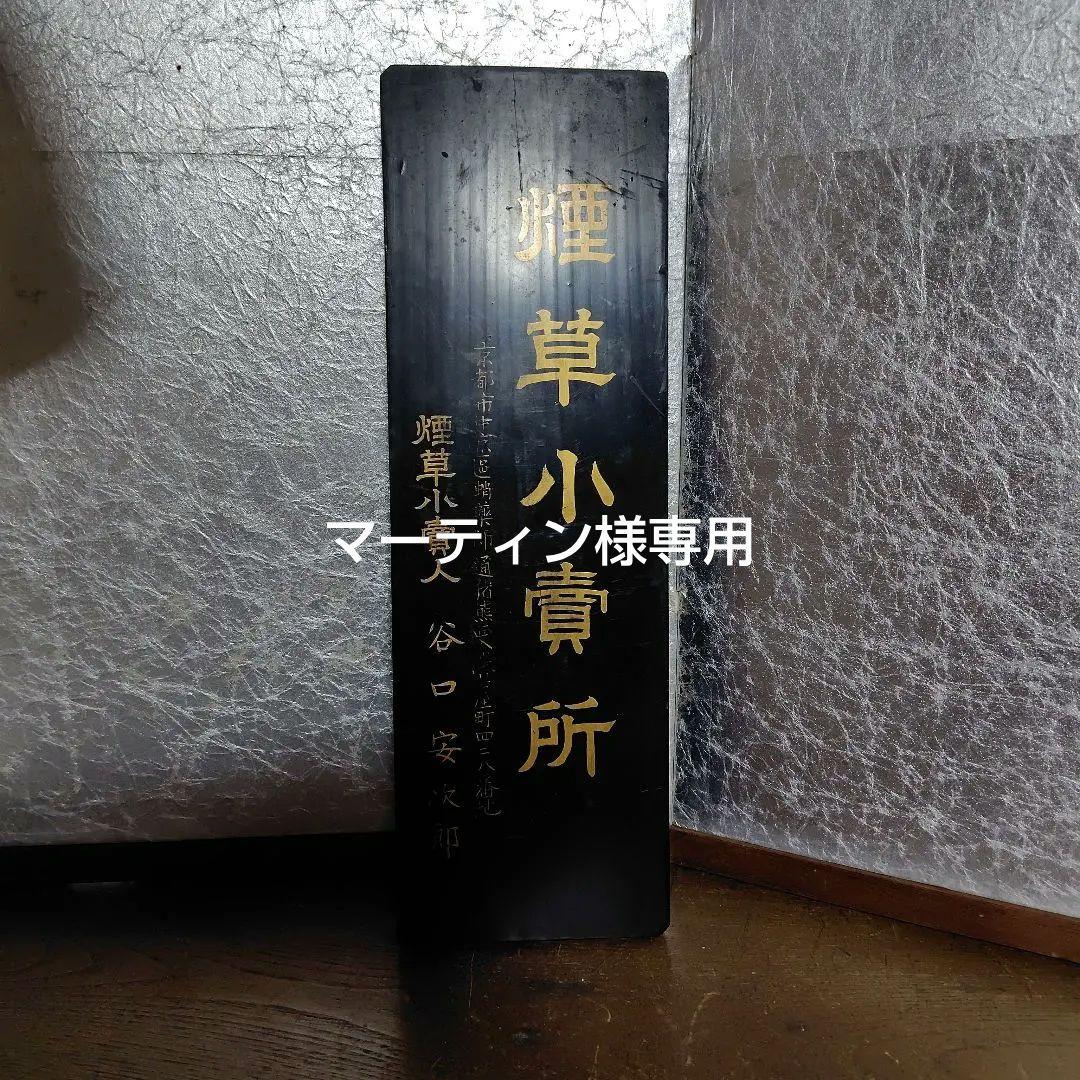 煙草小賣所木製看板