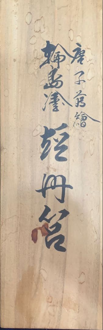 輪島文書入れ（きょうばこ)、唐子遊絵 三代目北清右衛門作
