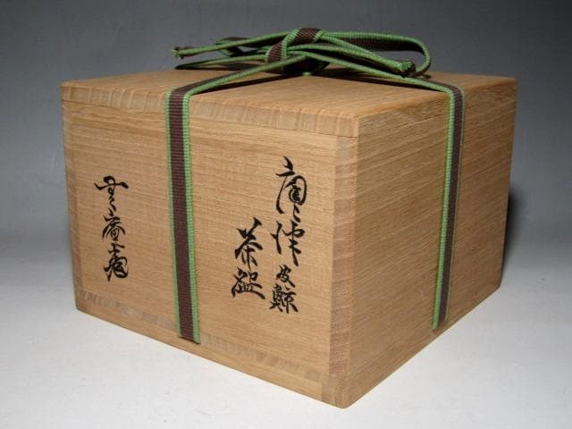 十二代 中里太郎右衛門(無庵) 唐津皮鯨茶碗 片口茶碗 裏千家鵬雲斎花押e205
