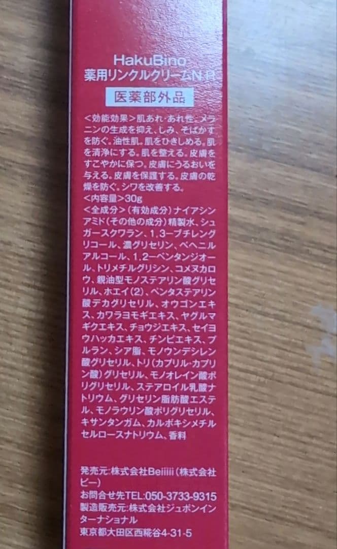 HakuBino リンクルクリーム 30g 2本セット