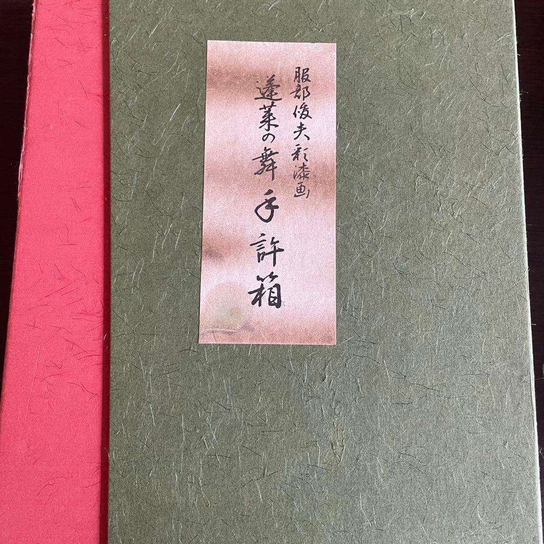 象彦　手許箱　蓬莱の舞　服部俊夫