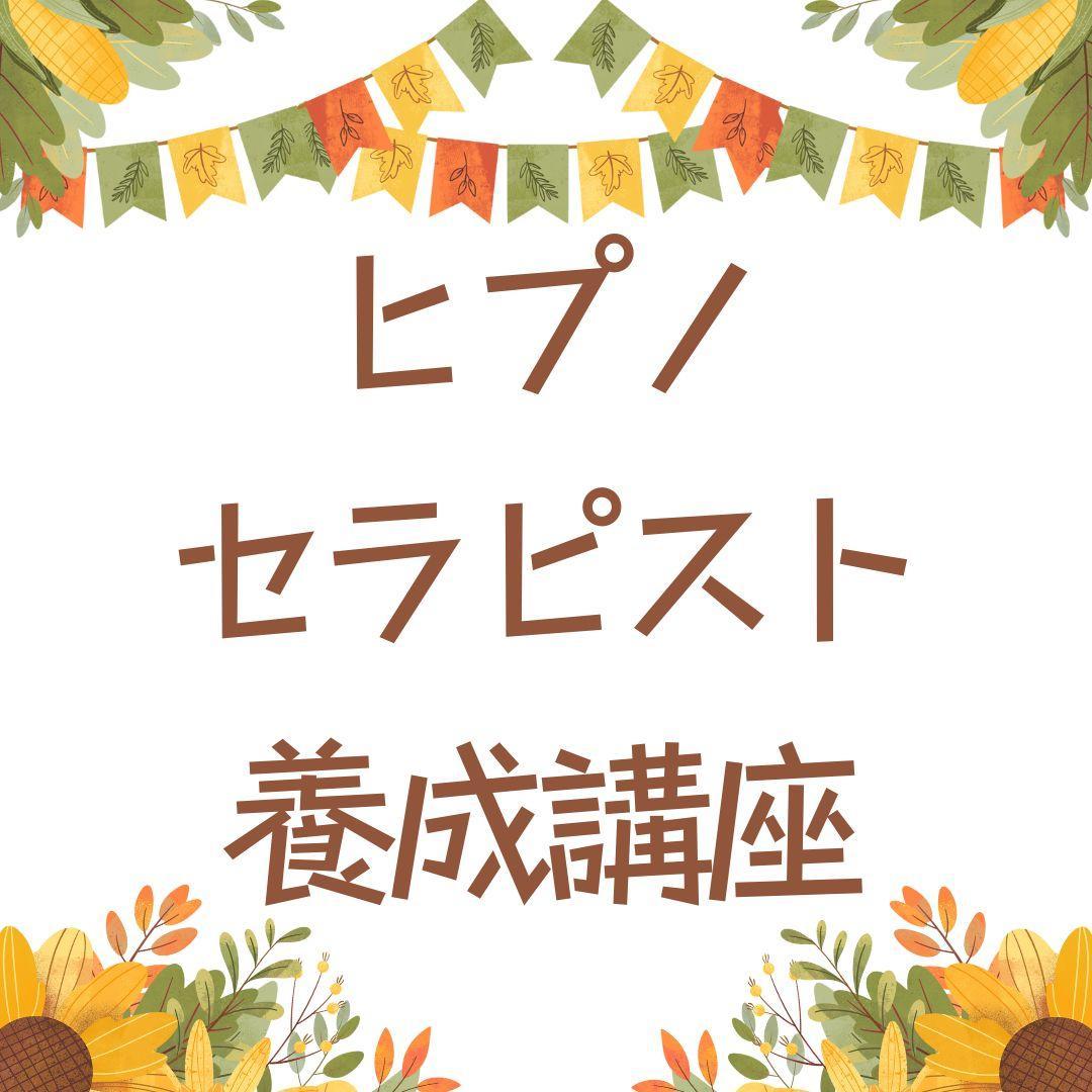 ★スピリチュアルリーダー養成講座★ ヒプノセラピスト・ レイキ ★非売品★