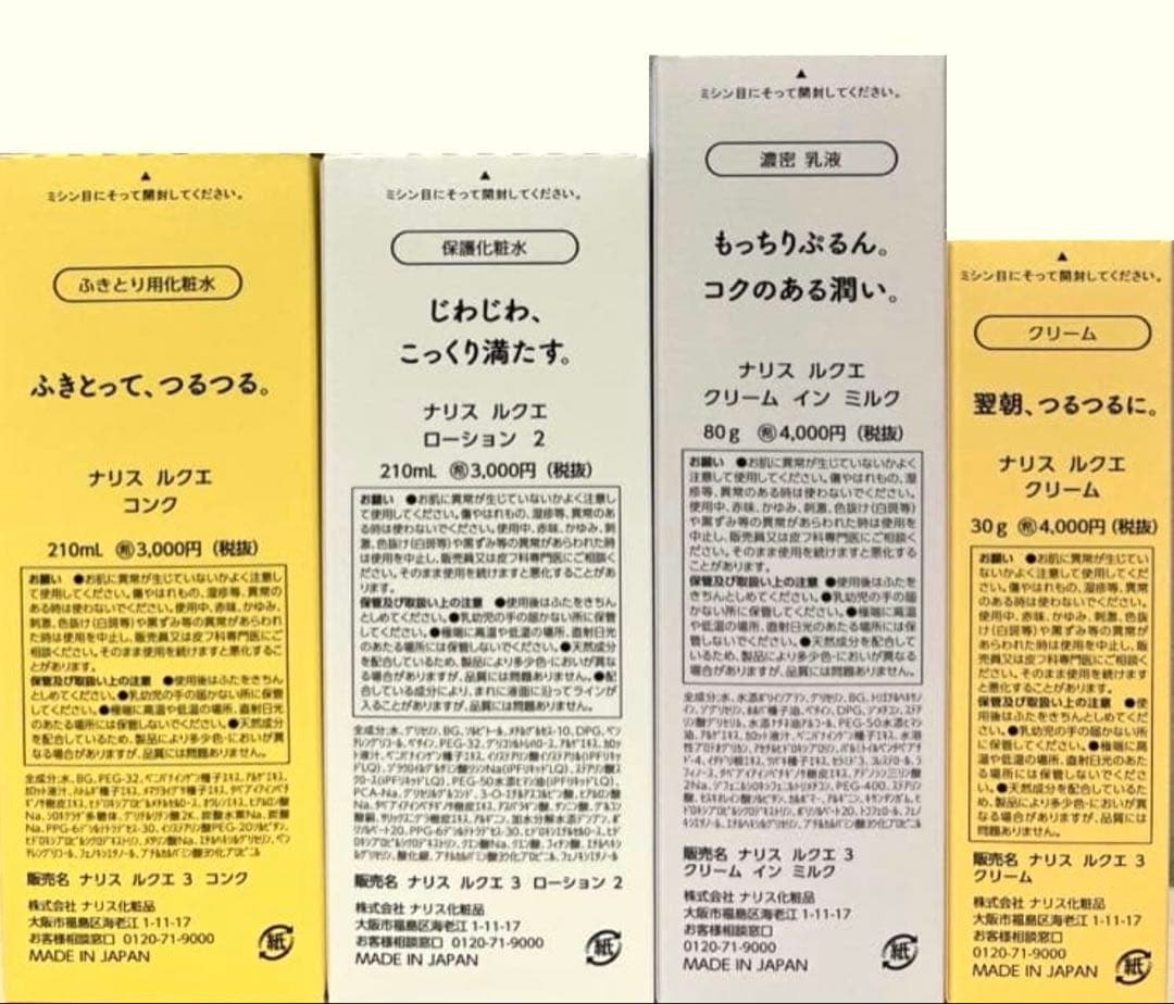 ナリス化粧品　ルクエ　（コンク＋ローション2+クリームインミルク＋クリーム)4点