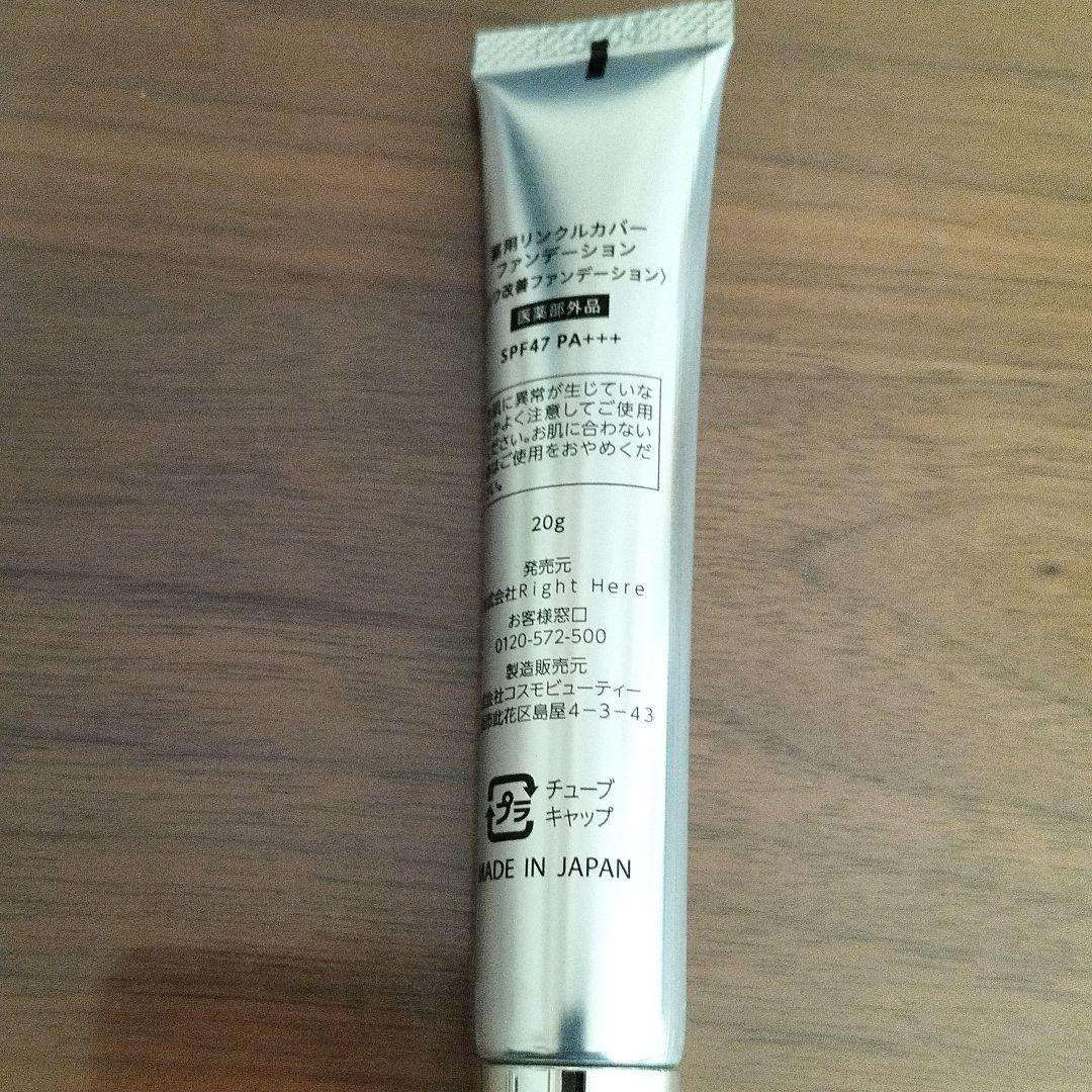 薬用リンクルカバーファンデーション