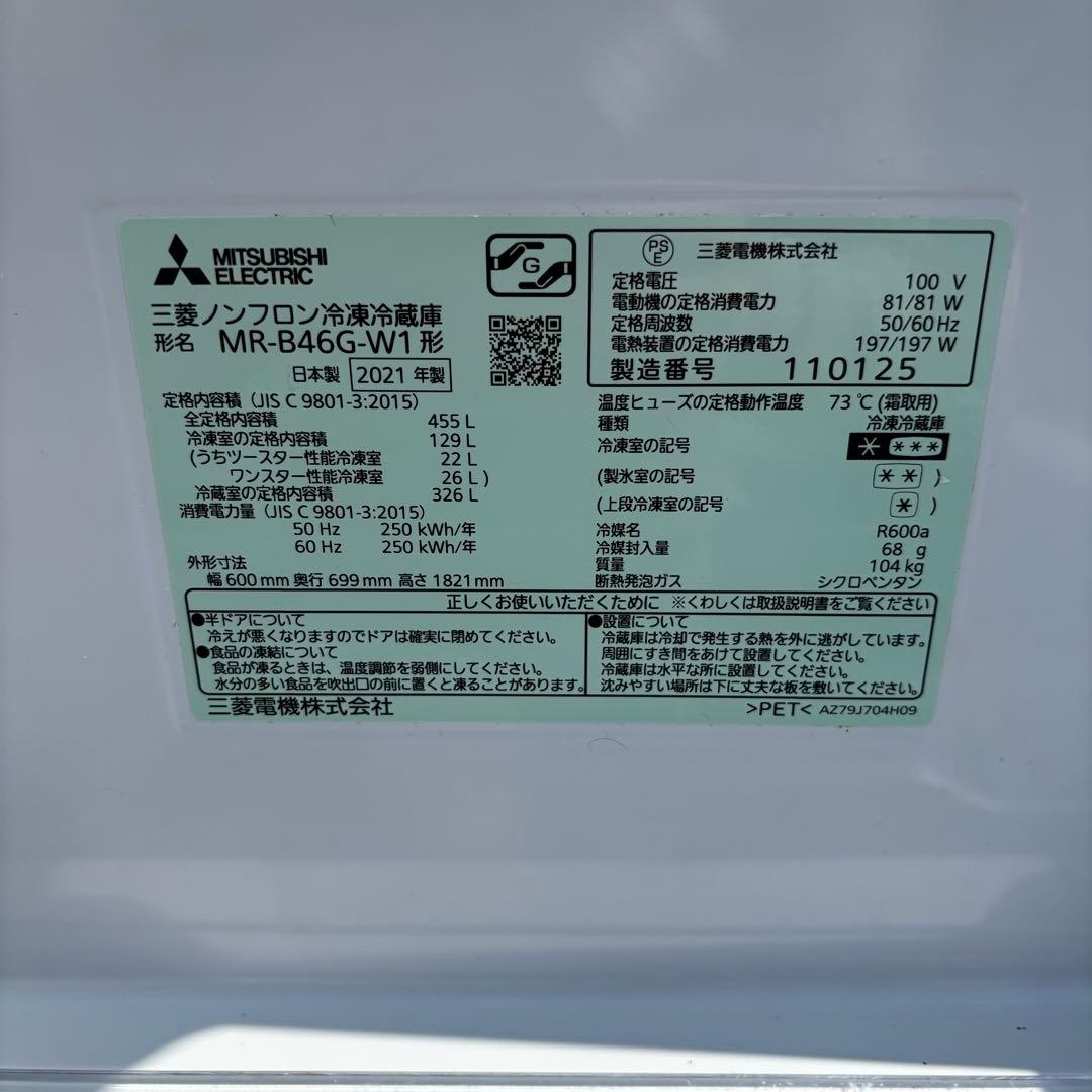 MITSUBISHI 冷蔵庫 455L 2021年製 右開き　送料無料