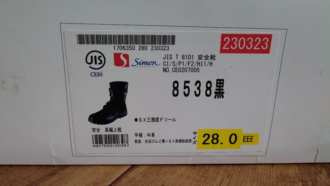 Simon JIS T 8101 安全靴 8538 黒 28.0cmEEE 美品