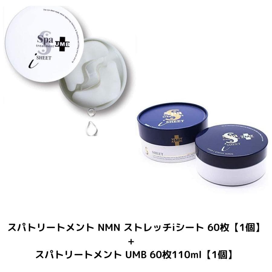 【週末値下げ】スパトリートメント NMN 　+　スパトリートメント UMB