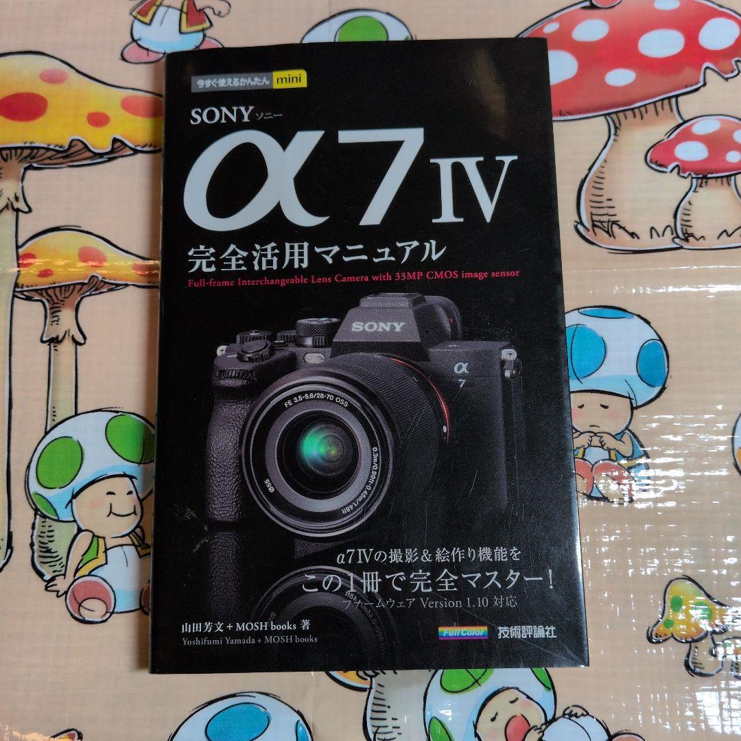 SONY α7IV（ILCE-7M4）【シャッター数14,916枚・防湿庫保管】