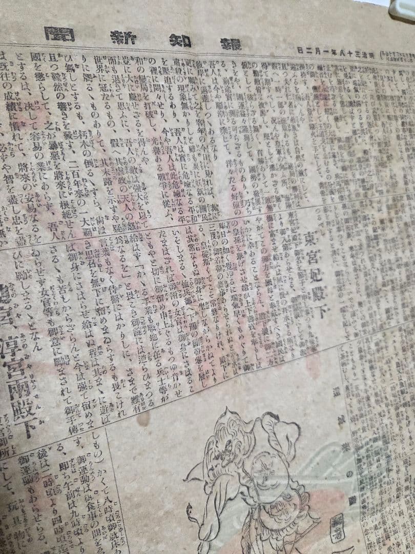 珍品、　明治38年新聞　報知新聞
