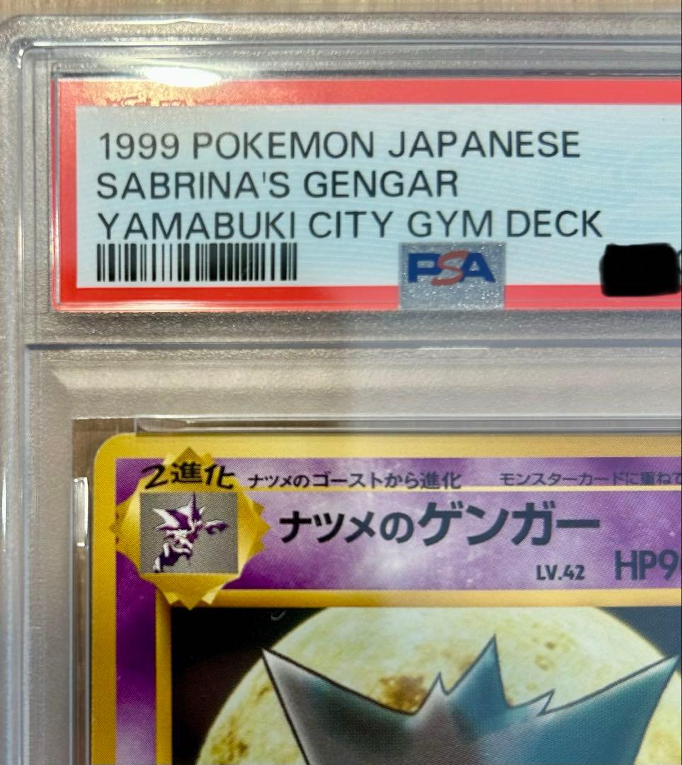 【旧裏 PSA】ナツメのゲンガー ポケモンジム第3弾 ヤマブキシティジム ナツメ
